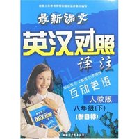 最新课文英汉对照译注-八年级下(人教版新目标)