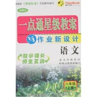 一点通星级教案与作业新设计-语文六年级上册(新课标北师大)
