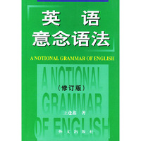 英语意念语法（修订版）