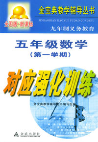 五年级数学（第一学期）：对应强化训练（全国版·新课标）——金宝典教学辅导丛书
