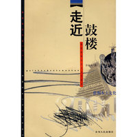 走近鼓楼——侗族南部社区文化口述史