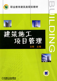 建筑施工项目管理