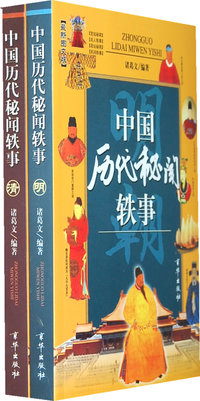 中国历代秘闻轶事（明、清）