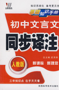 初中基础知识手册-文言文(人教)