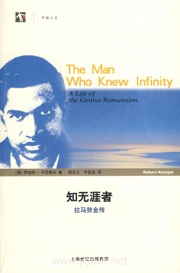 知无涯者——拉马努金传(世纪人文系列丛书)