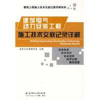 建筑电气动力安装工程施工技术交底记录详解