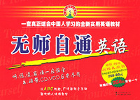 无师自通英语（1书+8盒磁带+8张CD+12张VCD）——21世纪大师系列