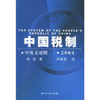 中国税制(中英文对照2004)