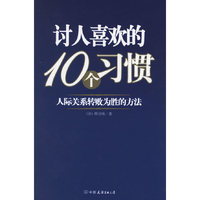 讨人喜欢的10个习惯：人际关系转败为胜的方法