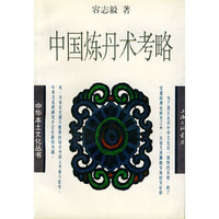 中国炼丹术考略