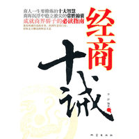 经商十诫-商人一生要修炼的十大智慧
