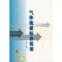 气体流量标准装置（修订版）