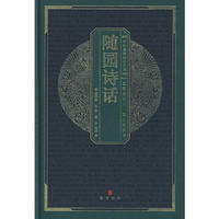 随园诗话-世界文学名著典藏