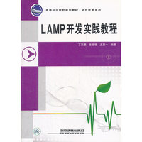 LAMP开发实践教程