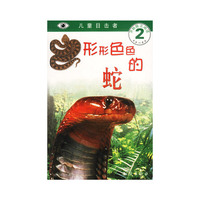 儿童目击者--形形色色的蛇