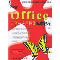 中文Office五合一应用技能标准教程