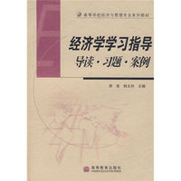经济学学习指导导读·习题·案例