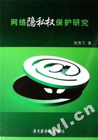 网络隐私权保护研究