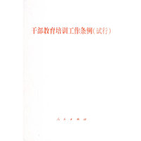 干部教育培训工作条例（试行）
