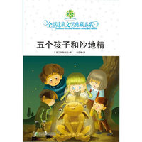 典藏第二辑·五个孩子和沙地精#