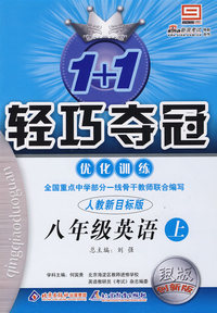 八年级英语上：人教新目标版—1+1轻巧夺冠优化训练