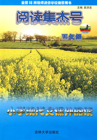阅读集杰号：小学现代文课外阅读（五年级）