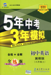 5年中考3年模拟：初中英语（八年级上）——冀教版（含全练答案和五三全解）
