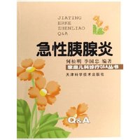 急性胰腺炎/家庭儿科诊疗Q & A丛书(家庭儿科诊疗Q & A丛书)