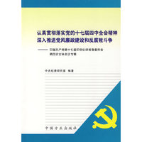 认真贯彻落实党的十七届四中全会精神 深入推进党风廉政建设和反腐败斗争——中国共产党第十七届中央纪律检查委员会第四次全体会议专辑