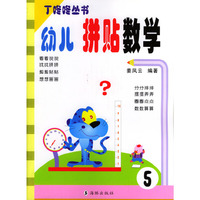 幼儿拼贴数学5