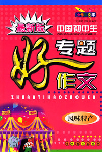 最新版中国初中生专题好作文：风味特产