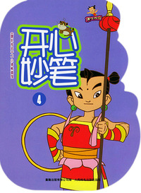 《哪吒传奇》之开心妙笔（4）