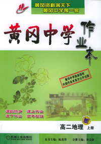 黄冈中学作业本：高二地理上册
