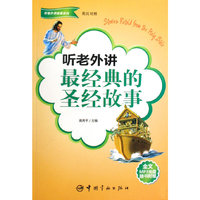 英汉对照 听老外讲经典的圣经故事