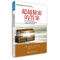 超越秘密的答案