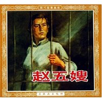 赵五嫂/现代故事画库