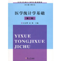 医学统计学基础（第二版）