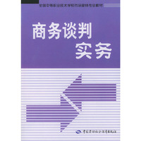 商务谈判实务(市场营销类)