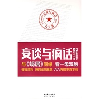 妄谈与疯话