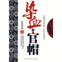 染血的官帽
