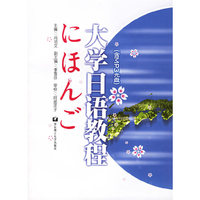 大学日语教程
