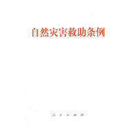 自然灾害救助条例