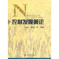 农村发展策论