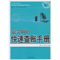 最实用的快速查账手册