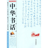 中华传统书画珍藏---中华书话