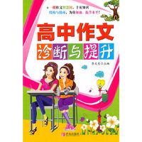 高中作文诊断与提升