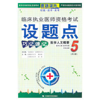 医学人文概要-临床执业医师资格考试设题点巧记速记-5