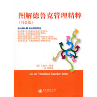 图解德鲁克管理精粹(白金版)