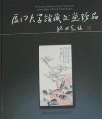 厦门大学馆藏书画珍品