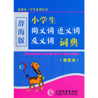 (辞海版)(双色本)新课标·学生系列辞书-小学生同义词近义词反义词词典